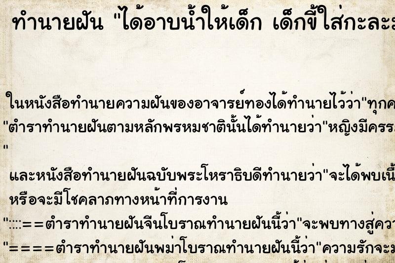 ทำนายฝัน ได้อาบน้ำให้เด็ก เด็กขี้ใส่กะละมัง ตำราโบราณ แม่นที่สุดในโลก